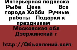  Интерьерная подвеска Рыба › Цена ­ 450 - Все города Хобби. Ручные работы » Подарки к праздникам   . Московская обл.,Дзержинский г.